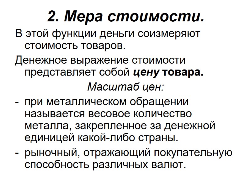 2. Мера стоимости. В этой функции деньги соизмеряют стоимость товаров. Денежное выражение 2. Мера стоимости. В этой функции деньги соизмеряют стоимость товаров. Денежное выражение